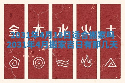 2025年6月24日适合搬家吗,搬家吉日查询