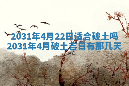 2025年6月24日适合搬家吗,搬家吉日查询