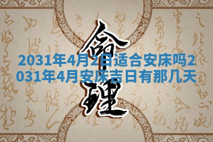2025年6月24日适合搬家吗,搬家吉日查询