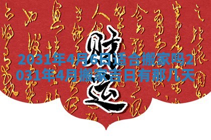 2025年6月24日适合搬家吗,搬家吉日查询
