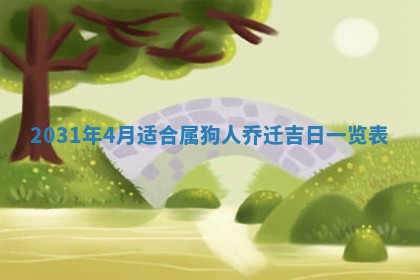 2026年公历3月适合奠基的日子