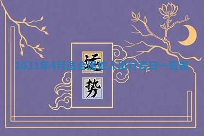 今日农历2025年五月廿六黄历办婚礼适宜吗,结婚吉日
