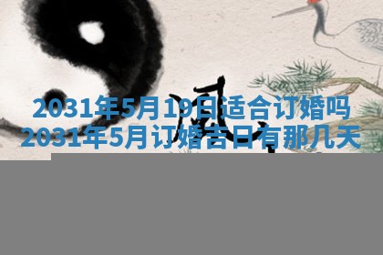 2025年6月24日适合搬家吗,搬家吉日查询