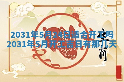 2025年6月24日适合搬家吗,搬家吉日查询