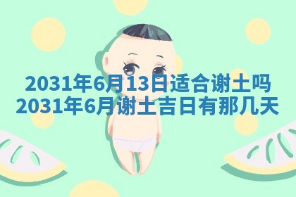 2026年3月份动土好日子查询