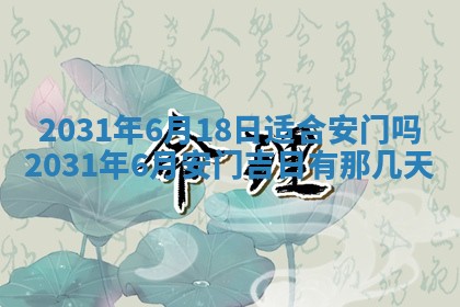 2025年6月24日适合搬家吗,搬家吉日查询