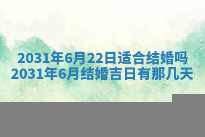 2025年6月25日老黄历适合搬迁吗