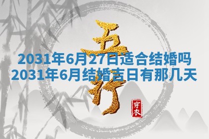 2025年6月25日老黄历适合搬迁吗