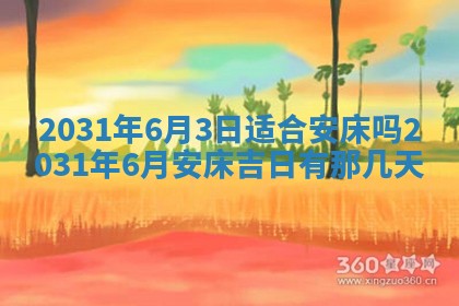 今天万年历2025年7月6日嫁娶吉日,嫁娶好日子查询