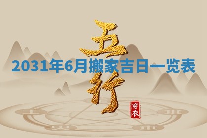 2025年6月25日老黄历适合搬迁吗