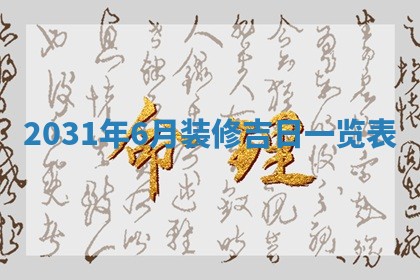 2026年公历3月适合奠基的日子