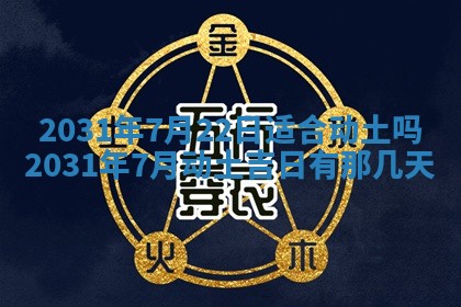 2026年公历3月适合奠基的日子