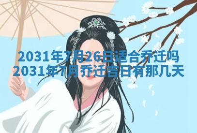 2026年3月份换新居吉时查询：搬家择日