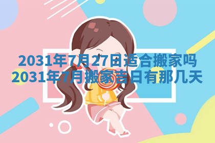 2025年6月24日适合搬家吗,搬家吉日查询