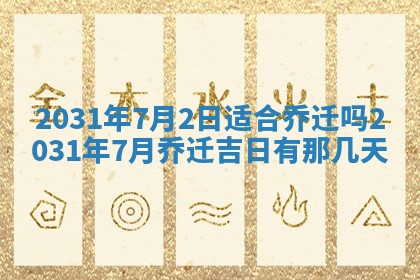 2026年3月份换新居吉时查询：搬家择日
