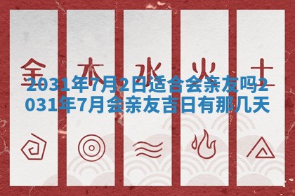 2026年3月份换新居吉时查询：搬家择日