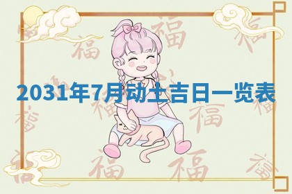 2026年公历3月适合奠基的日子