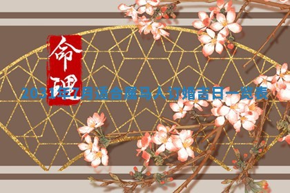 2026年3月份换新居吉时查询：搬家择日