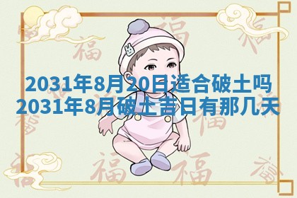 2026年3月份动土好日子查询
