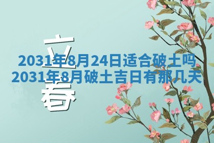 2026年3月份动土好日子查询