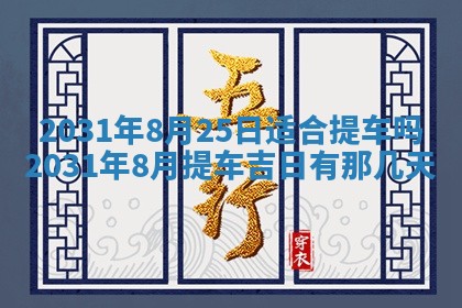2026年3月迎亲良辰吉日查询