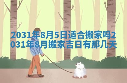 2026年3月份适合嫁娶的日子
