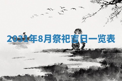 2026年3月份动土好日子查询