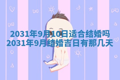 2026年3月迎亲良辰吉日查询
