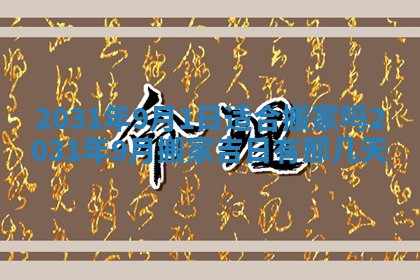 2026年3月份适合嫁娶的日子