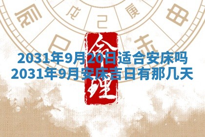今天万年历2025年7月6日嫁娶吉日,嫁娶好日子查询
