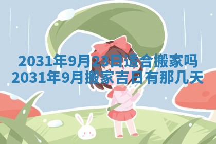 2025年6月24日适合搬家吗,搬家吉日查询