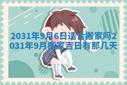 2025年6月24日适合搬家吗,搬家吉日查询