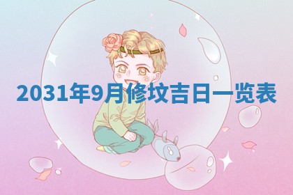 2026年公历3月适合奠基的日子