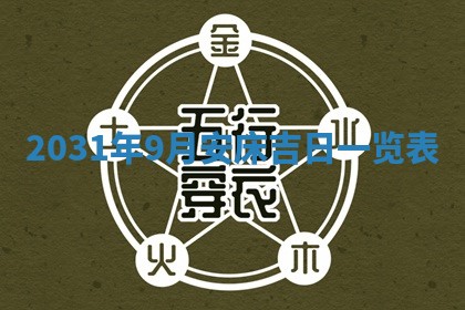 2026年公历3月适合奠基的日子