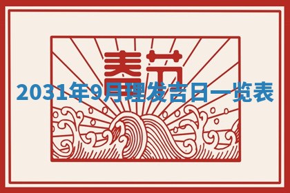 2025年6月25日老黄历适合搬迁吗