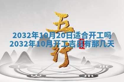 今日农历2025年五月廿六黄历办婚礼适宜吗,结婚吉日
