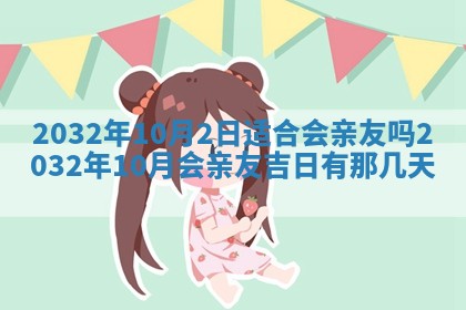2026年3月份适合议婚的黄道吉日_订婚的吉日