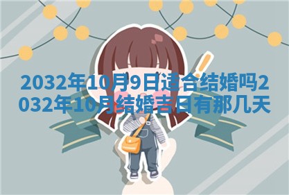 2026年3月份安门吉日