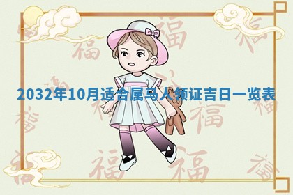 2026年3月迎亲良辰吉日查询