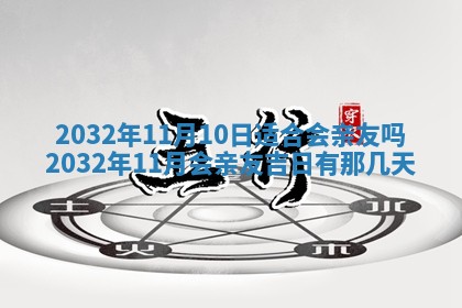 2026年3月份适合议婚的黄道吉日_订婚的吉日