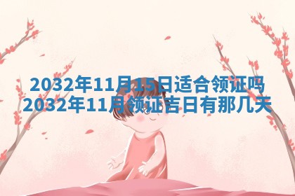 2026年02月19日萧姓女宝宝起名必读：八字喜忌用字详解