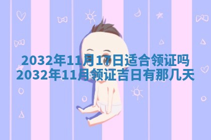 今天2025年6月21日订婚老黄历适宜吗,农历2025年五月廿六订婚日子