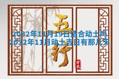 2026年3月份安门吉日