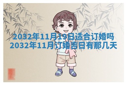 2026年3月份适合嫁娶的日子