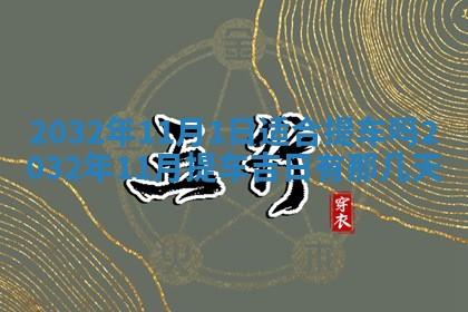2026年3月装修佳期
