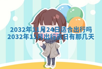 2026年02月19日萧姓女宝宝起名必读：八字喜忌用字详解