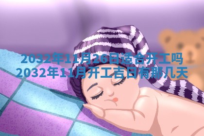 2026年02月19日萧姓女宝宝起名必读：八字喜忌用字详解