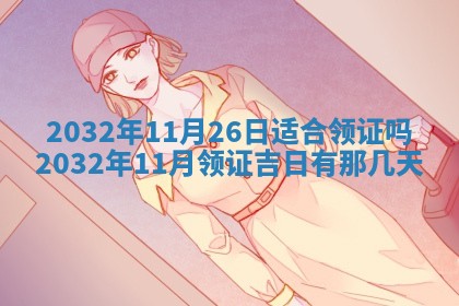 2026年02月19日萧姓女宝宝起名必读：八字喜忌用字详解