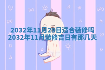 2026年02月19日萧姓女宝宝起名必读：八字喜忌用字详解