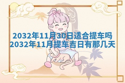 2026年3月份适合嫁娶的日子
